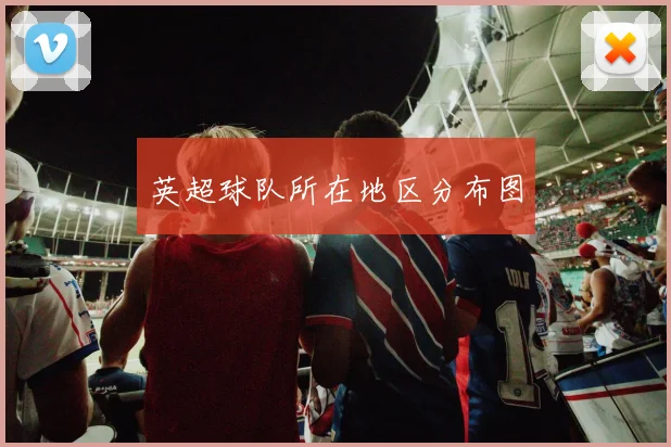 英超球队所在地区分布图