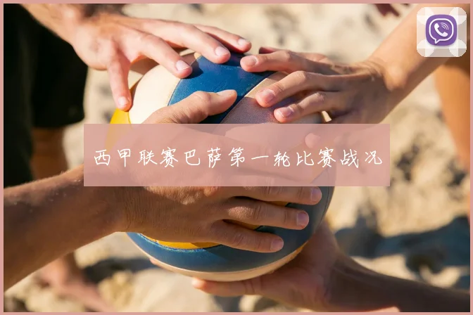 西甲联赛巴萨第一轮比赛战况