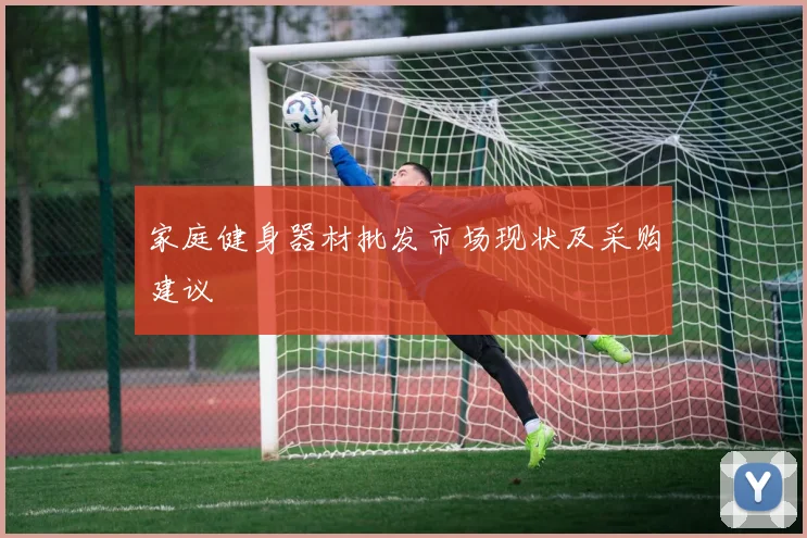 家庭健身器材批发市场现状及采购建议