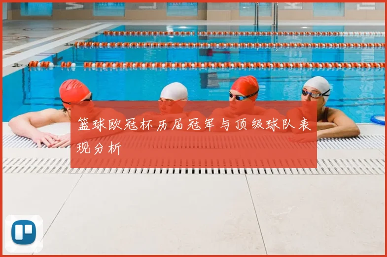 篮球欧冠杯历届冠军与顶级球队表现分析