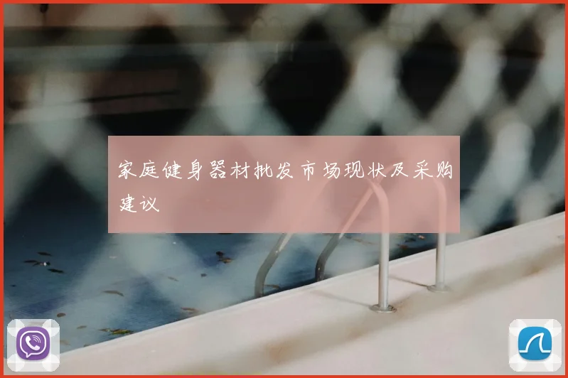 家庭健身器材批发市场现状及采购建议