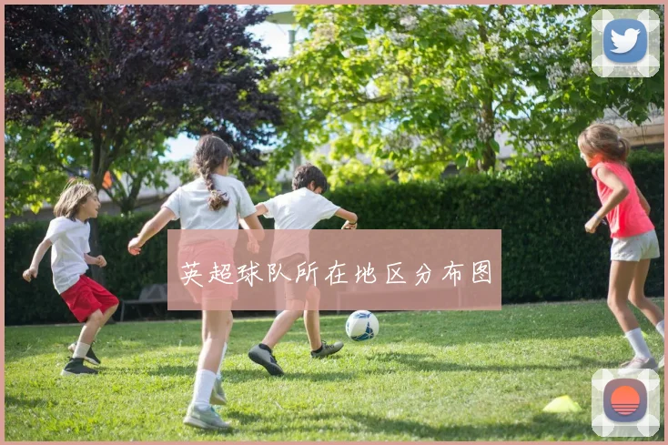 英超球队所在地区分布图