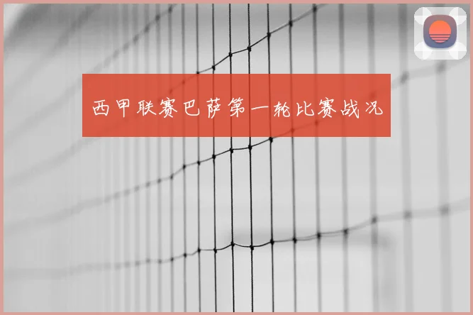 西甲联赛巴萨第一轮比赛战况